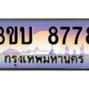 4.ทะเบียนรถ 8778 เลขประมูล ทะเบียนสวย 3ขบ 8778 จากกรมขนส่ง