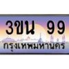 2.ทะเบียนรถ 99 เลขประมูล ทะเบียนสวย 3ขน 99 จากกรมขนส่ง