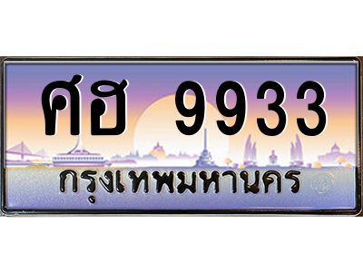 9933 3.ทะเบียนรถ 9933 เลขประมูล ทะเบียนสวย ศฮ 9933 ผลรวมดี 36