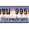 4.ทะเบียนรถ 9955 เลขประมูล ทะเบียนสวย 3ขน 9955 จากกรมขนส่ง