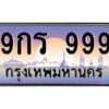 3.ทะเบียนรถ 999 เลขประมูล ทะเบียนสวย 9กร 999 ผลรวมดี 41