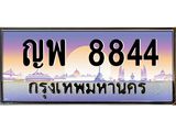 ญพ 8844