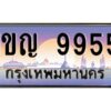vทะเบียนรถแนะนำ 9955 ทะเบียนสวย 1ขญ 9955 จองก่อนมีสิทธิ์ก่อน