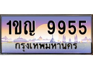 vทะเบียนรถแนะนำ 9955 ทะเบียนสวย 1ขญ 9955 จองก่อนมีสิทธิ์ก่อน