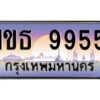 v ทะเบียนรถแนะนำ 9955 เลขประมูล 1ขธ 9955 จองก่อนมีสิทธิ์ก่อน