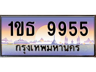 1ขธ 9955 v ทะเบียนรถแนะนำ 9955 เลขประมูล 1ขธ 9955 จองก่อนมีสิทธิ์ก่อน