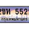 v ทะเบียนรถแนะนำ 2ขห 5522 เลขประมูล 2ขห 5522 ผลรวมดี 23