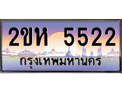 2ขห 5522 v ทะเบียนรถแนะนำ 2ขห 5522 เลขประมูล 2ขห 5522 ผลรวมดี 23