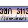 2.แพททะเบียนกราฟฟิค 3113 เลขประมูล ทะเบียนสวย 3ขภ 3113 ผลรวมดี 14