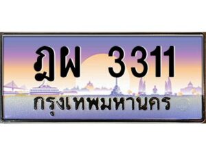 3.ทะเบียนรถแนะนำ 3311 เลขประมูล ทะเบียนสวย ฎผ 3311 จองก่อนมีสิทธิ์ก่อน