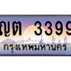 3.ทะเบียนรถแนะนำ ญต 3399 ทะเบียนสวย ญต 3399 จองก่อนมีสิทธิ์ก่อน
