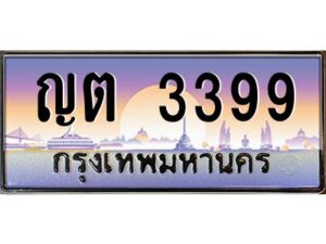 3.ทะเบียนรถแนะนำ ญต 3399 ทะเบียนสวย ญต 3399 จองก่อนมีสิทธิ์ก่อน