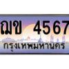 3.ทะเบียนรถแนะนำ 4567 ทะเบียนสวย ฌข 4567 จองก่อนมีสิทธิ์ก่อน
