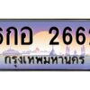 v ทะเบียนรถแนะนำ 2662 เลขประมูล 6กอ 2662 จองก่อนมีสิทธิ์ก่อน