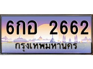 v ทะเบียนรถแนะนำ 2662 เลขประมูล 6กอ 2662 จองก่อนมีสิทธิ์ก่อน