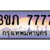 2.ทะเบียนรถ 7777 เลขประมูล ทะเบียนสวย 3ขภ 7777 จากกรมขนส่ง