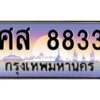 3.ทะเบียนรถแนะนำ 8833 เลขประมูล ทะเบียนสวย ศส 8833 ผลรวมดี 36
