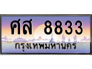 3.ทะเบียนรถแนะนำ 8833 เลขประมูล ทะเบียนสวย ศส 8833 ผลรวมดี 36