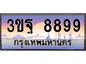 v ทะเบียนรถแนะนำ 8899 เลขประมูล 3ขฐ 8899 จองก่อนมีสิทธิ์ก่อน