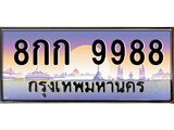8กก 9988