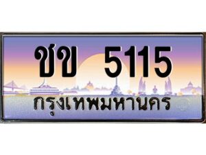 3.ทะเบียนรถแนะนำ 5115 เลขประมูล หมวดเก่า ชข 5115 จองก่อนมีสิทธิ์ก่อน