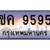 v ทะเบียนรถแนะนำ 9595 เลขประมูล หมวดเก่า ชค 9595 จองก่อนมีสิทธิ์ก่อน