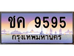 v ทะเบียนรถแนะนำ 9595 เลขประมูล หมวดเก่า ชค 9595 จองก่อนมีสิทธิ์ก่อน