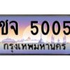 v ทะเบียนรถแนะนำ 5005 เลขประมูล หมวดเก่า ชจ 5005 จองก่อนมีสิทธิ์ก่อน