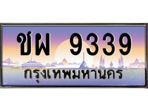 v ทะเบียนรถแนะนำ 9339 เลขประมูล หมวดเก่า ชผ 9339 จองก่อนมีสิทธิ์ก่อน