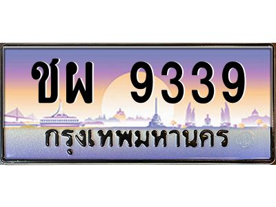 ชผ 9339 v ทะเบียนรถแนะนำ 9339 เลขประมูล หมวดเก่า ชผ 9339 จองก่อนมีสิทธิ์ก่อน