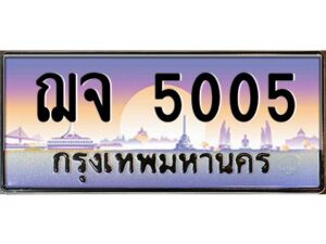 v ทะเบียนรถแนะนำ 5005 หมวดเก่า ทะเบียนสวย ฌจ 5005 จองก่อนมีสิทธิ์ก่อน