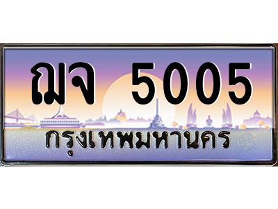 ฌจ 5005 v ทะเบียนรถแนะนำ 5005 หมวดเก่า ทะเบียนสวย ฌจ 5005 จองก่อนมีสิทธิ์ก่อน
