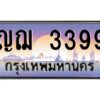 v ทะเบียนรถแนะนำ 3399 เลขประมูล หมวดเก่า ญฌ 3399 จองก่อนมีสิทธิ์ก่อน