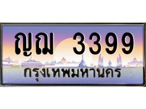 v ทะเบียนรถแนะนำ 3399 เลขประมูล หมวดเก่า ญฌ 3399 จองก่อนมีสิทธิ์ก่อน