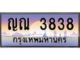ญณ 3838