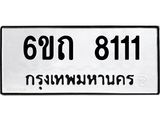 6ขถ 8111