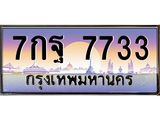 7กฐ 7733