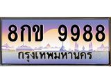 8กข 9988