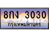 8กง 3030
