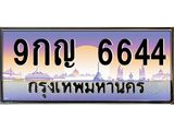 9กญ 6644