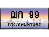 ฌก 99