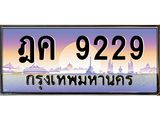 ฎค 9229