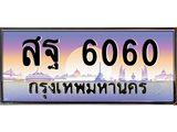 สฐ6060