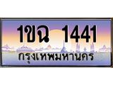 1ขฉ 1441