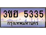 3ขฮ 5335