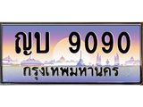 ญบ 9090