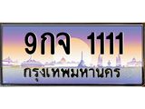 9กจ 1111