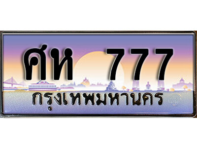 ศห-777.jpg