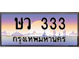 ษว-333.jpg