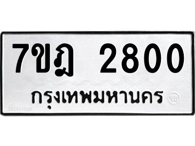 7ขฎ-2800.jpg